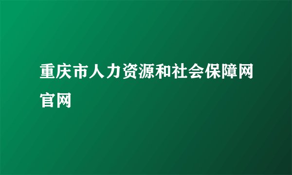 重庆市人力资源和社会保障网官网