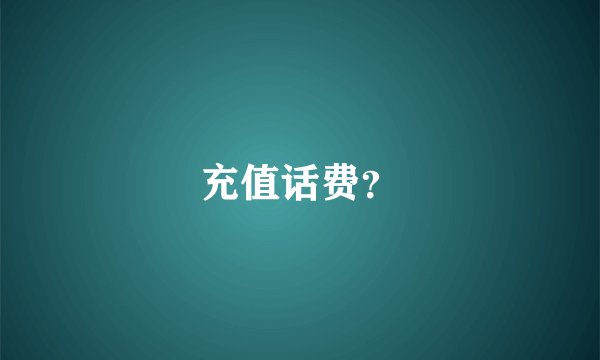 充值话费？