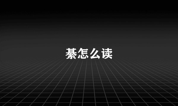 綦怎么读