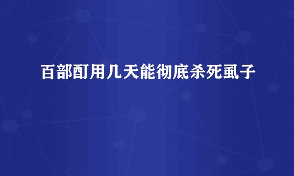 百部酊用几天能彻底杀死虱子