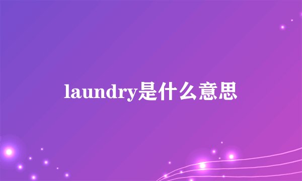 laundry是什么意思