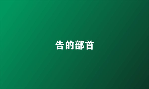 告的部首