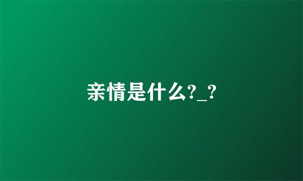 亲情是什么?_?