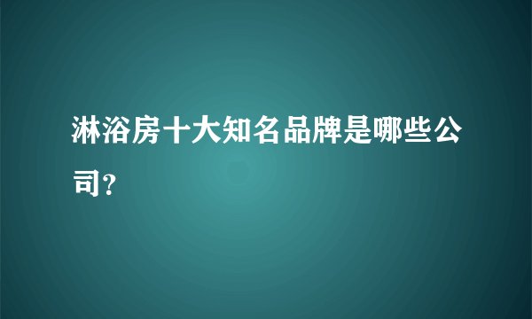 淋浴房十大知名品牌是哪些公司?