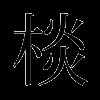 棪