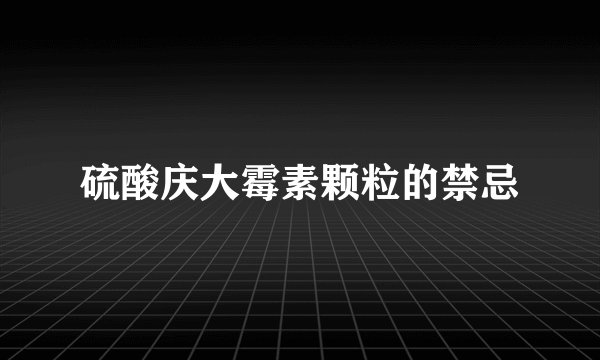 硫酸庆大霉素颗粒的禁忌