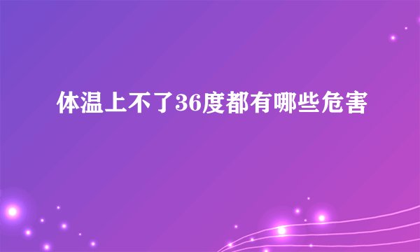 体温上不了36度都有哪些危害