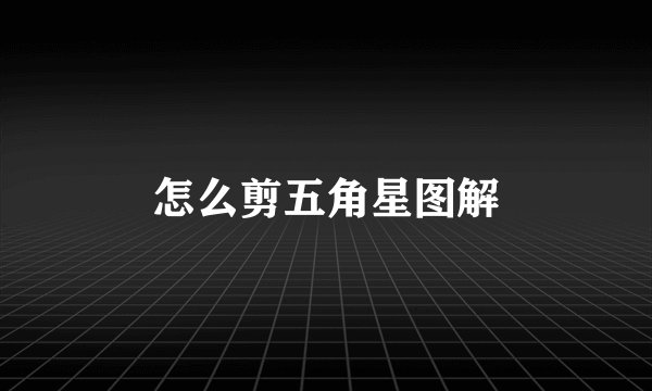 怎么剪五角星图解