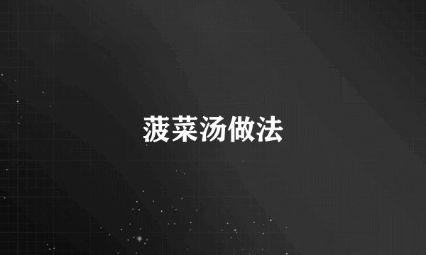 菠菜汤做法