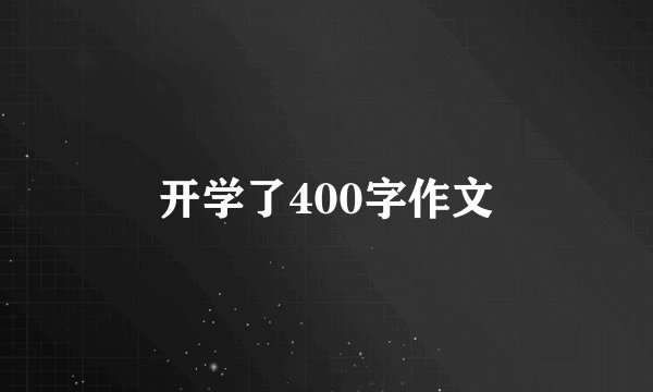 开学了400字作文