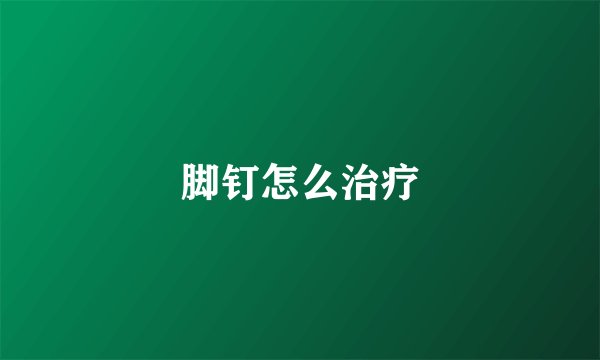 脚钉怎么治疗