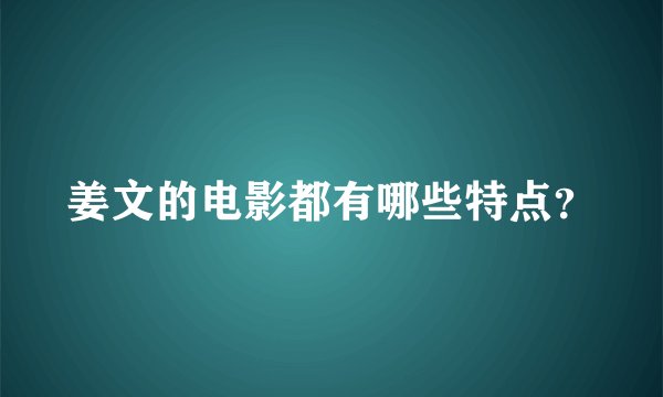 姜文的电影都有哪些特点？