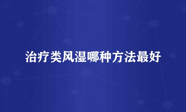 治疗类风湿哪种方法最好