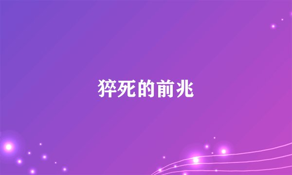 猝死的前兆