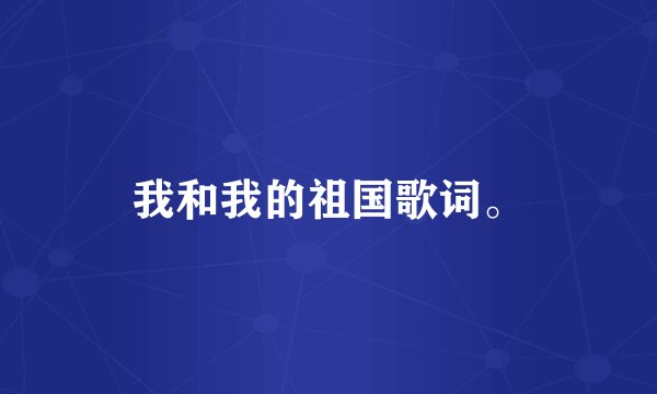 我和我的祖国歌词。