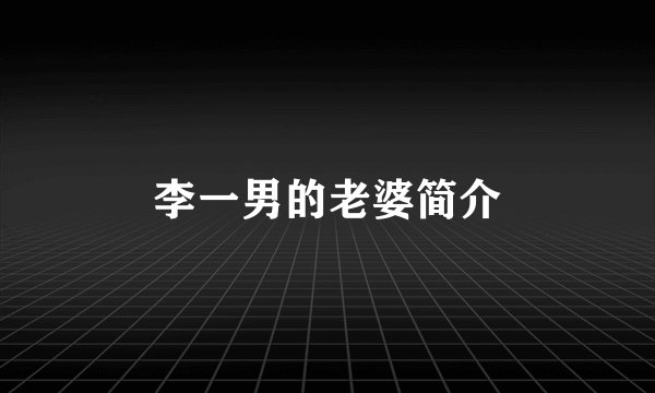 李一男的老婆简介
