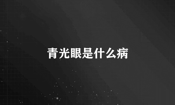 青光眼是什么病