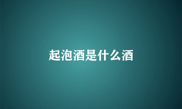 起泡酒是什么酒