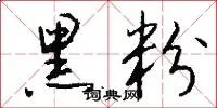 黑粉