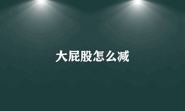 大屁股怎么减
