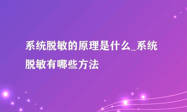 系统脱敏的原理是什么_系统脱敏有哪些方法
