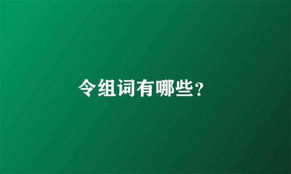 令组词有哪些？