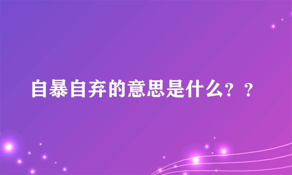 自暴自弃的意思是什么??