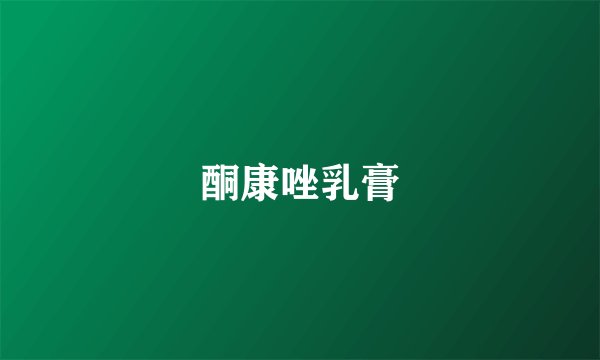 酮康唑乳膏