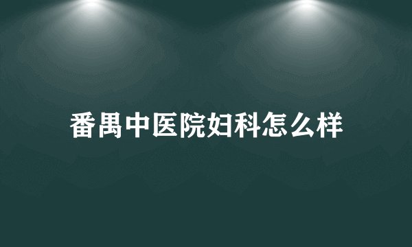 番禺中医院妇科怎么样