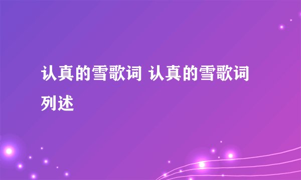 认真的雪歌词 认真的雪歌词列述