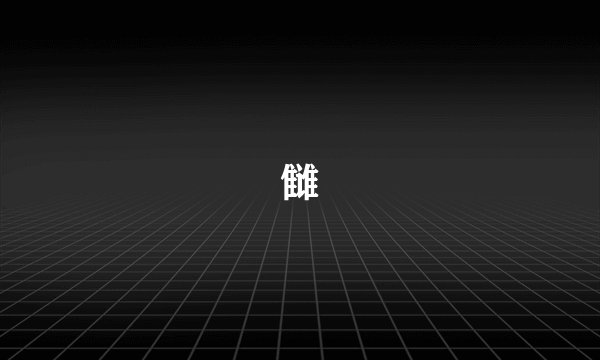 雠