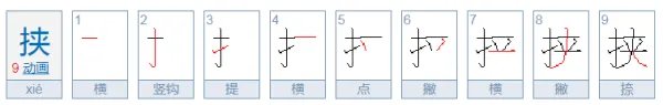 挟的读音是什么？