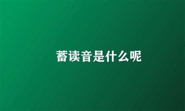 萹蓄读音是什么呢