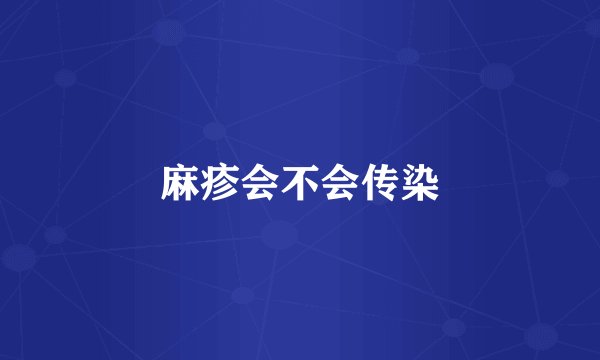 麻疹会不会传染