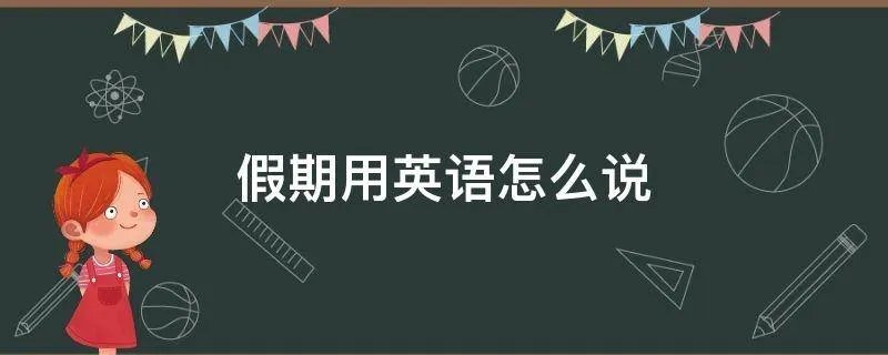 假期用英语怎么说