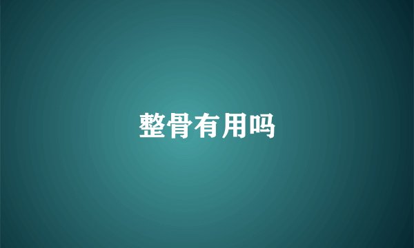 整骨有用吗