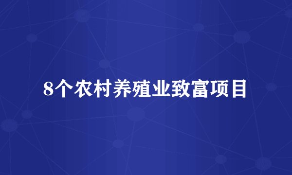 8个农村养殖业致富项目