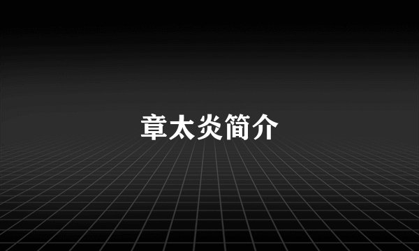 章太炎简介