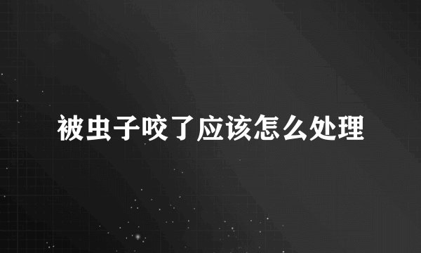 被虫子咬了应该怎么处理