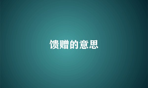 馈赠的意思