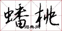 蟠桃