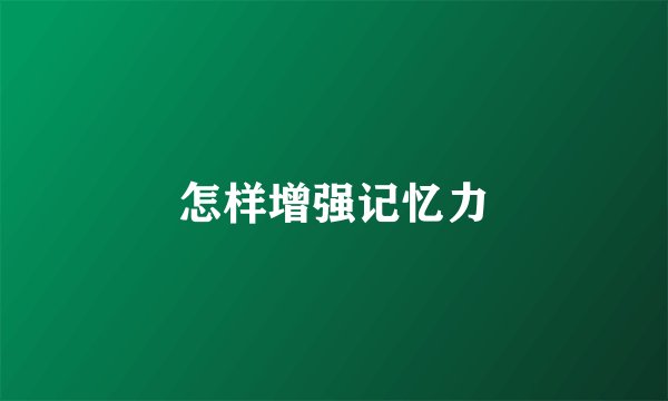 怎样增强记忆力