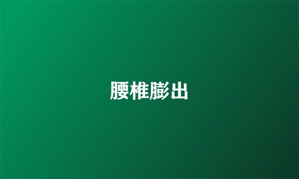 腰椎膨出