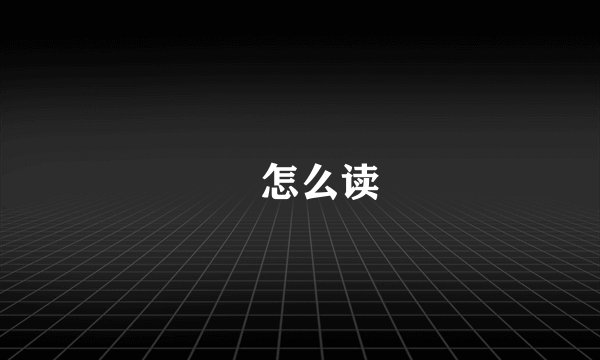 睒怎么读