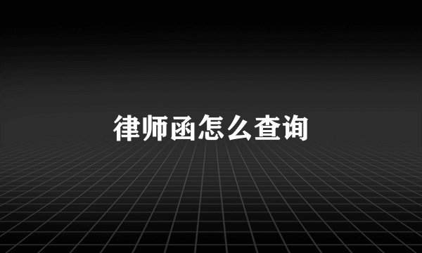 律师函怎么查询