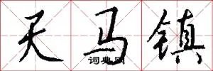 天马镇