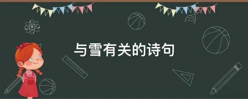 与雪有关的诗句