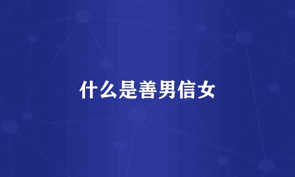 什么是善男信女