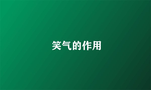  笑气的作用