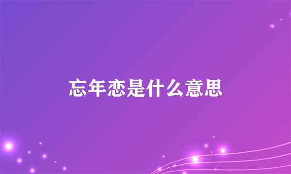 忘年恋是什么意思